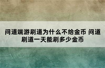 问道端游刷道为什么不给金币 问道刷道一天能刷多少金币